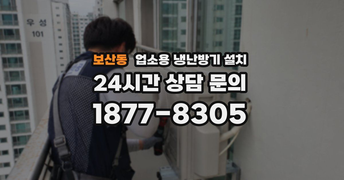 보산동 업소용 냉난방기 설치