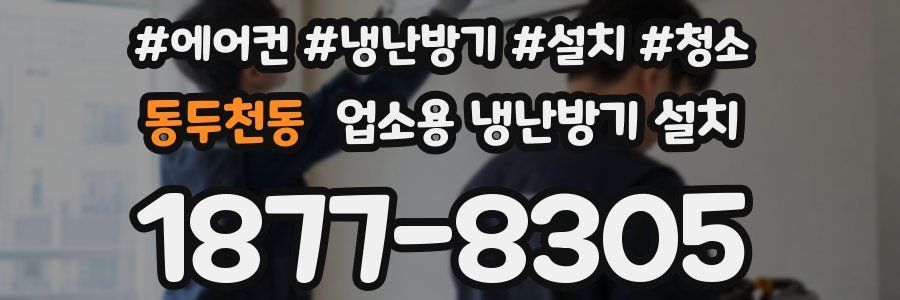 동두천동 업소용 냉난방기 설치
