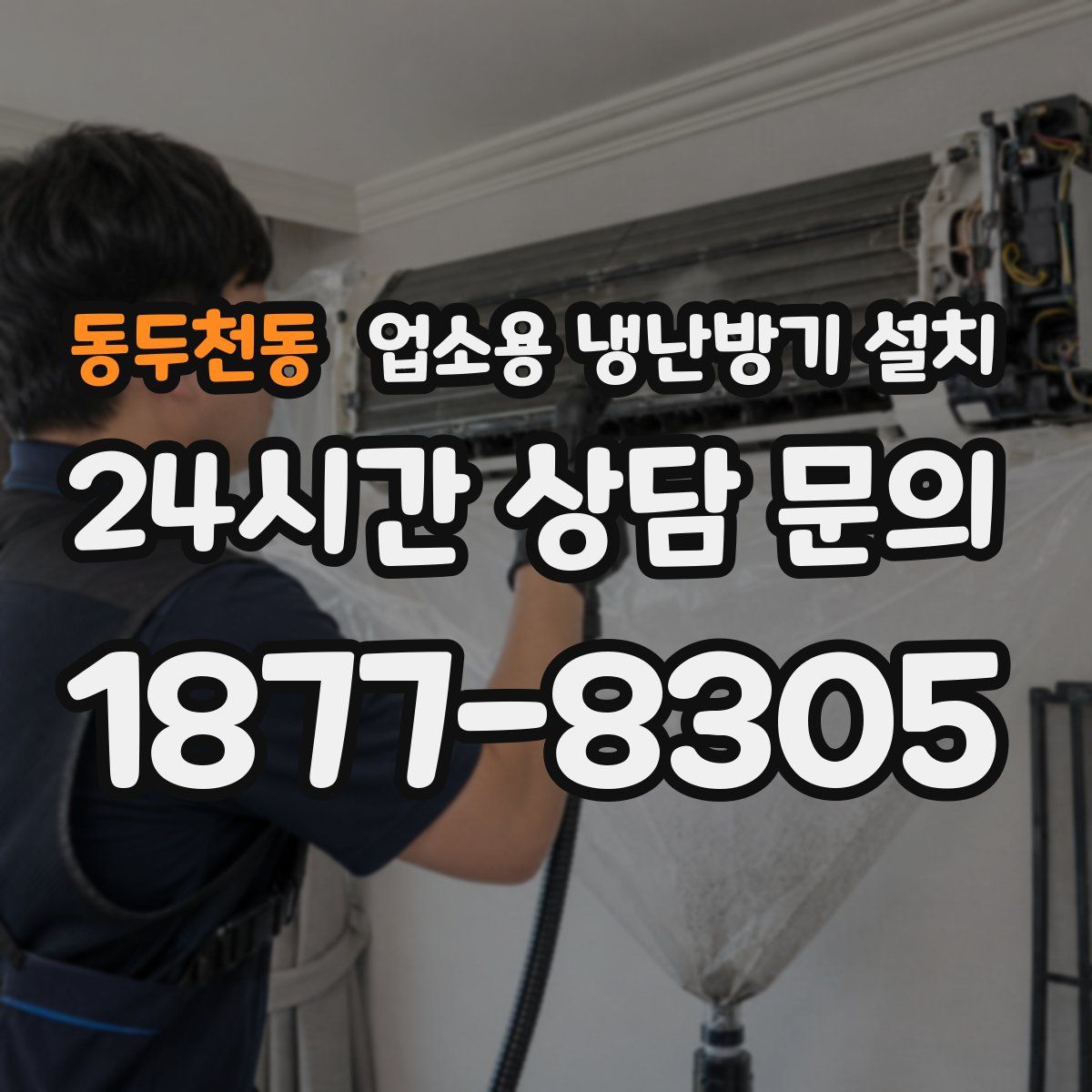 동두천동 업소용 냉난방기 설치