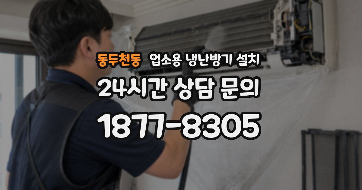 동두천동 업소용 냉난방기 설치