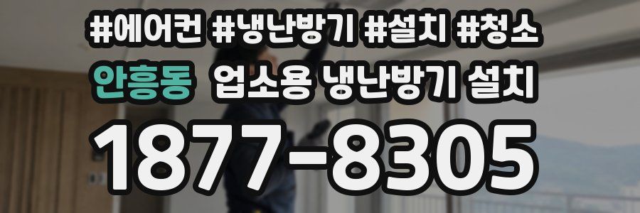 안흥동 업소용 냉난방기 설치