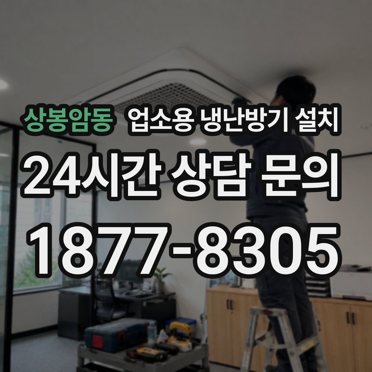 상봉암동 업소용 냉난방기 설치