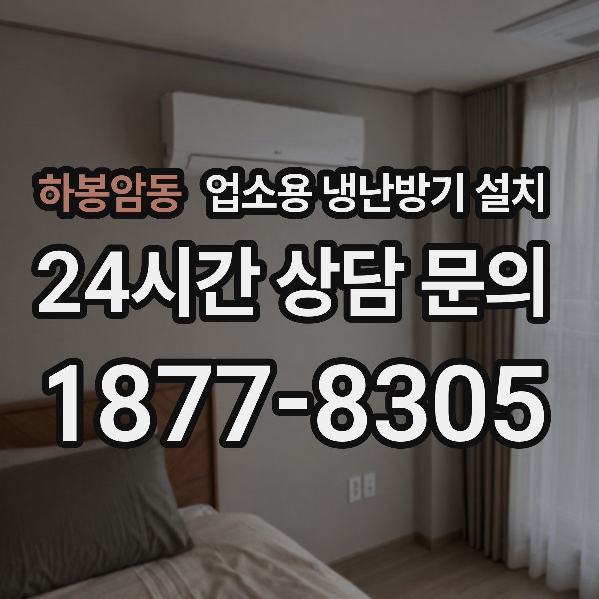 하봉암동 업소용 냉난방기 설치