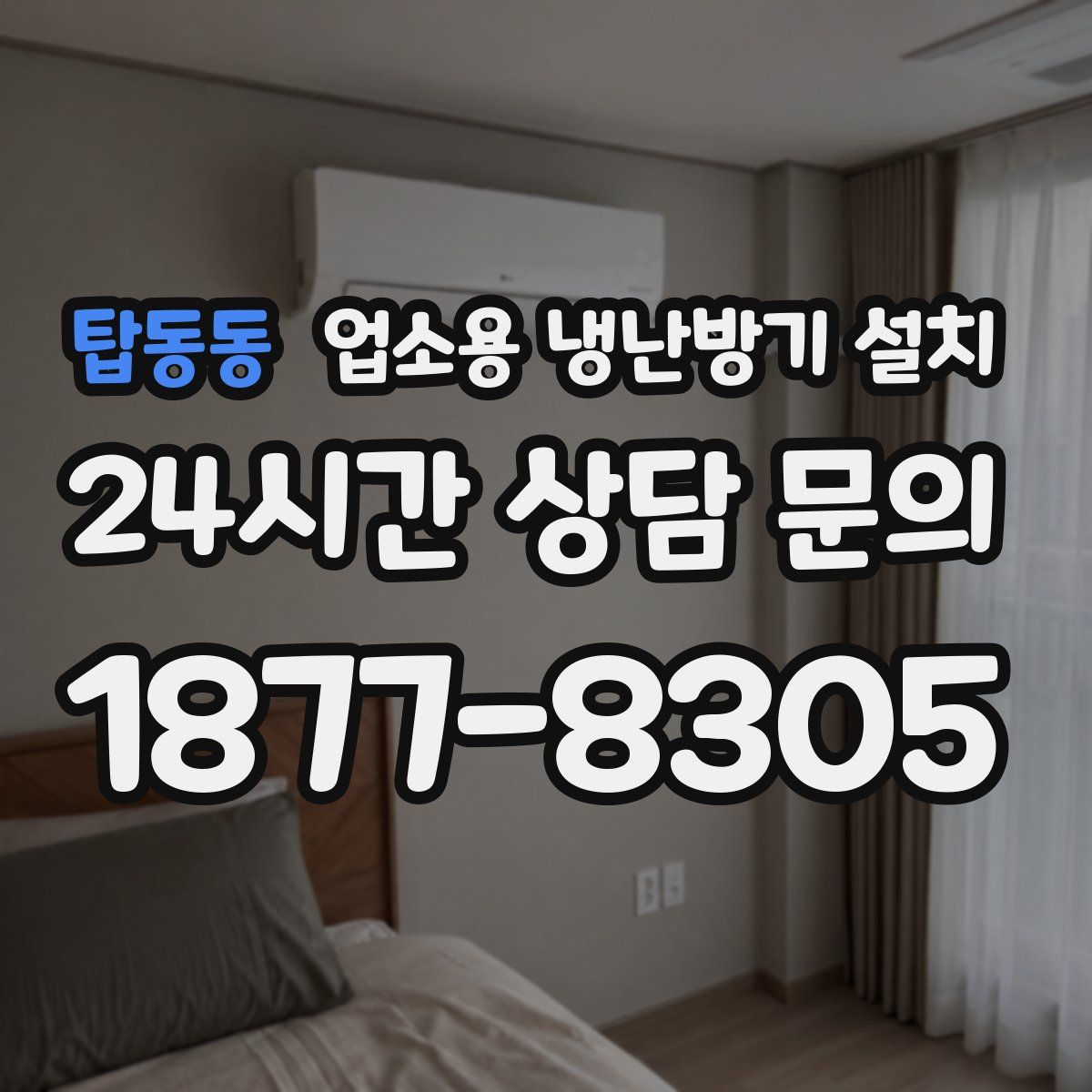 탑동동 업소용 냉난방기 설치