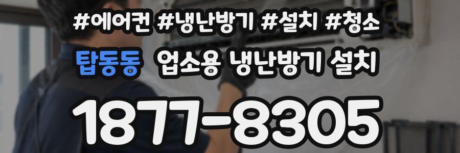 탑동동 업소용 냉난방기 설치