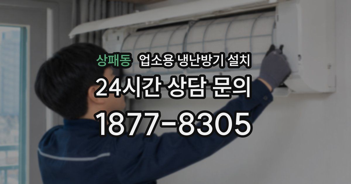 상패동 업소용 냉난방기 설치