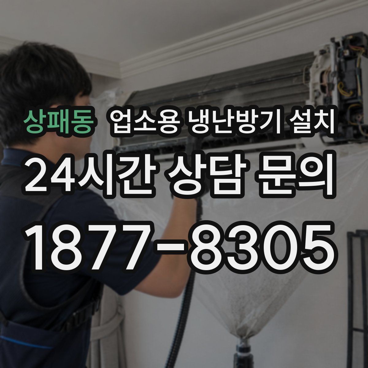 상패동 업소용 냉난방기 설치
