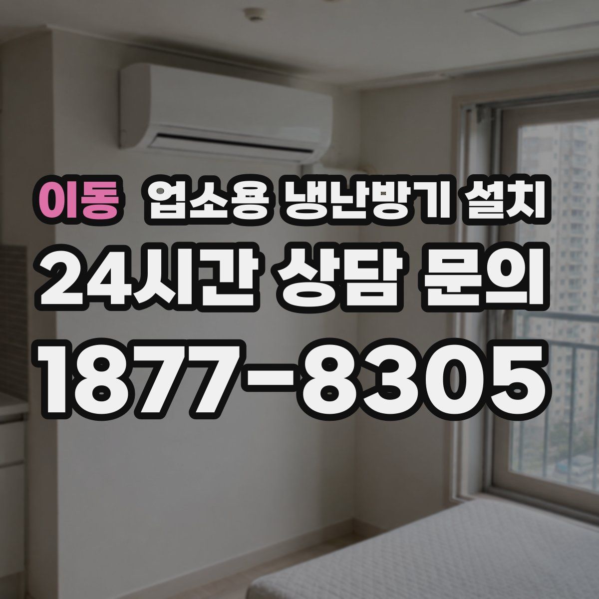 이동 업소용 냉난방기 설치