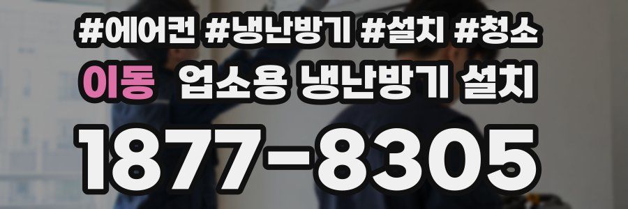 이동 업소용 냉난방기 설치
