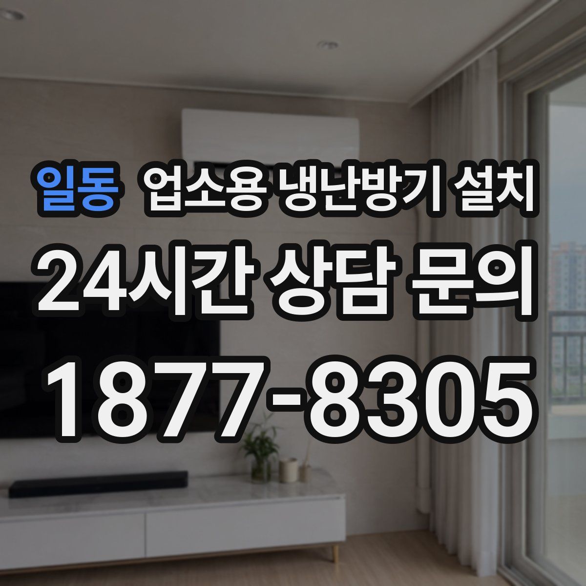 일동 업소용 냉난방기 설치