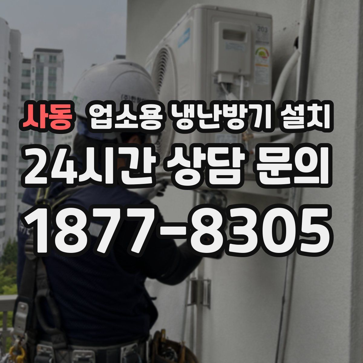 사동 업소용 냉난방기 설치