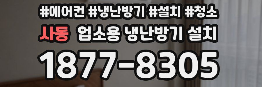 사동 업소용 냉난방기 설치