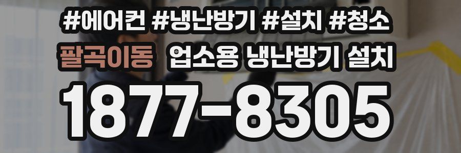 팔곡이동 업소용 냉난방기 설치