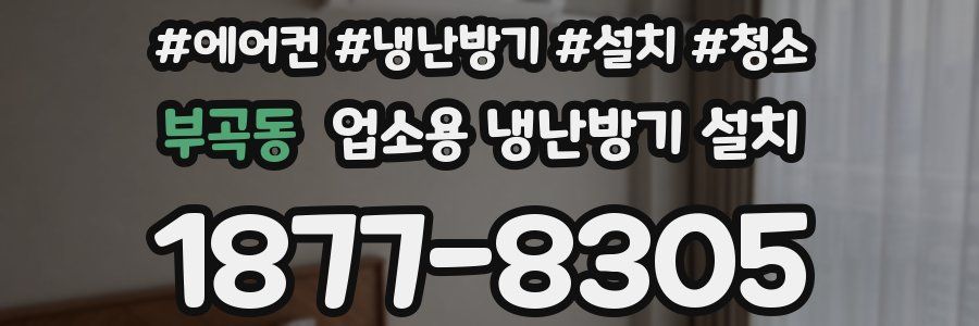 부곡동 업소용 냉난방기 설치