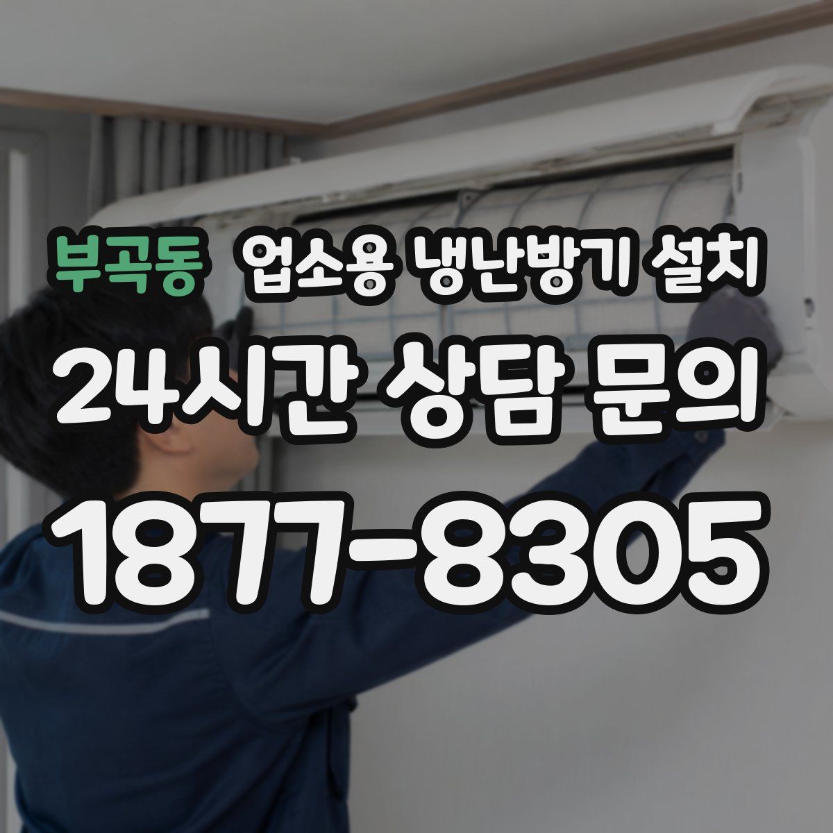 부곡동 업소용 냉난방기 설치