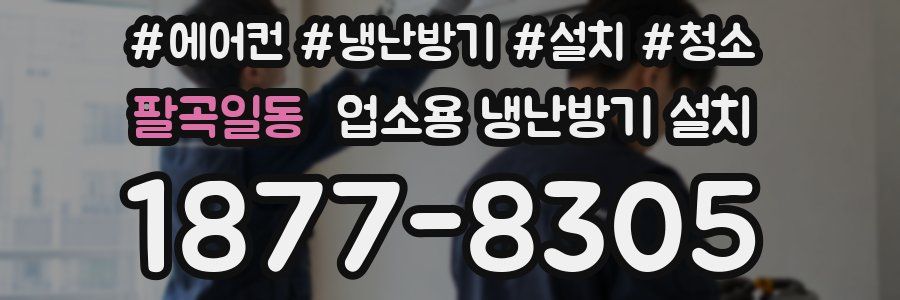팔곡일동 업소용 냉난방기 설치