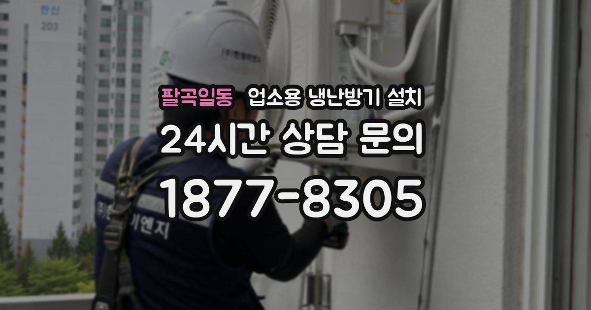 팔곡일동 업소용 냉난방기 설치