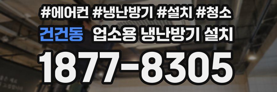 건건동 업소용 냉난방기 설치