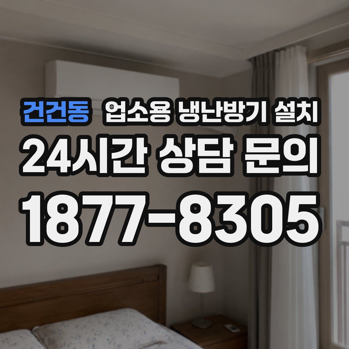 건건동 업소용 냉난방기 설치