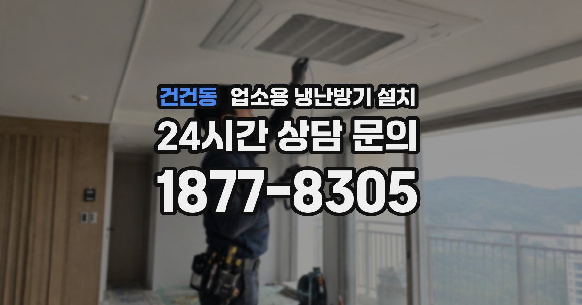 건건동 업소용 냉난방기 설치