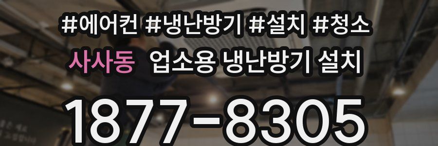 사사동 업소용 냉난방기 설치