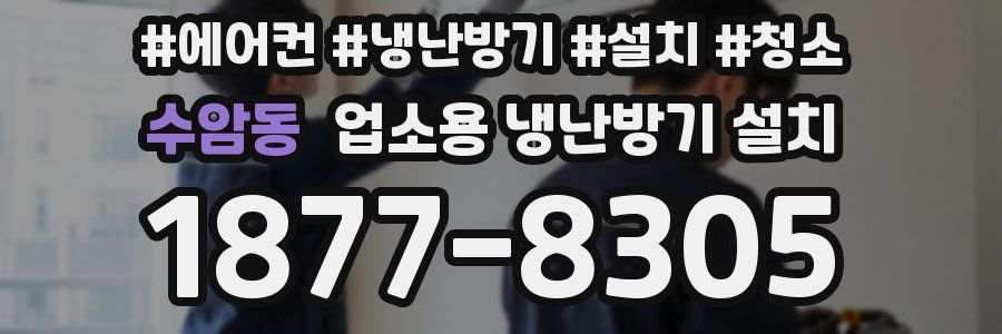 수암동 업소용 냉난방기 설치