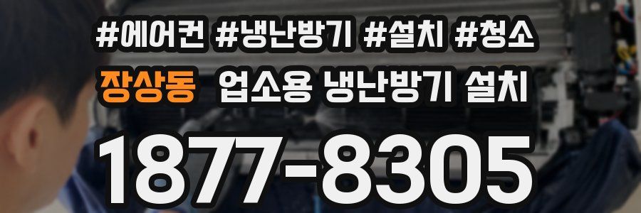 장상동 업소용 냉난방기 설치