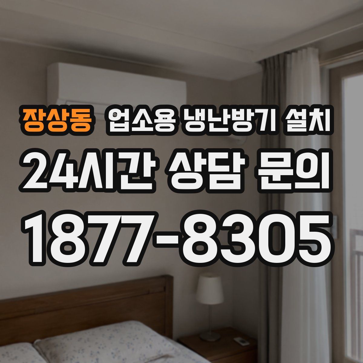 장상동 업소용 냉난방기 설치