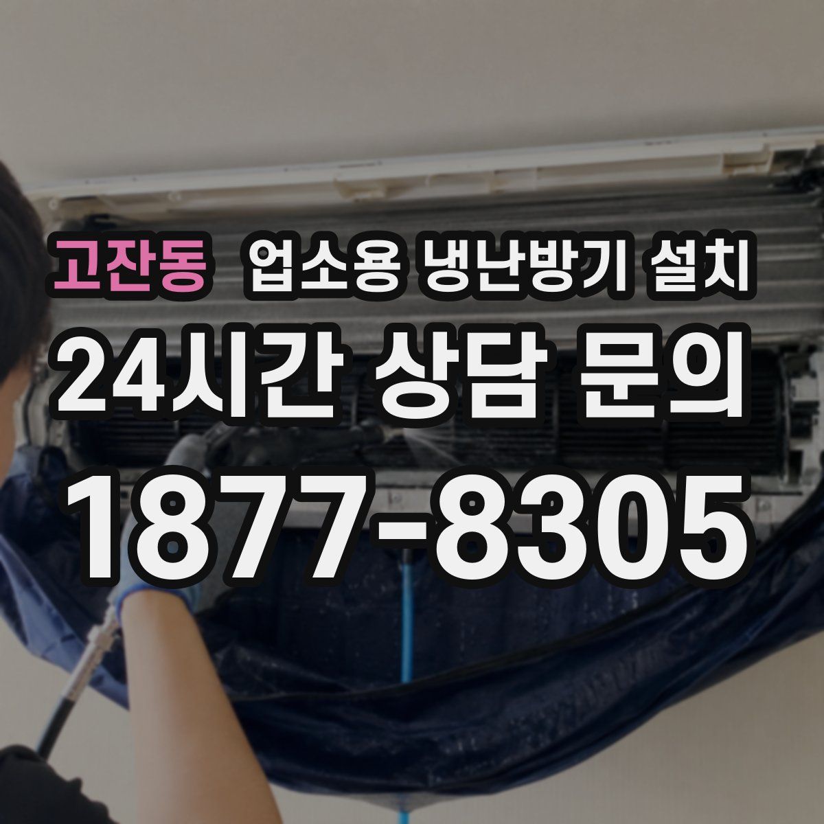고잔동 업소용 냉난방기 설치