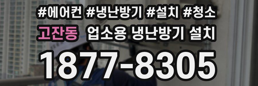고잔동 업소용 냉난방기 설치
