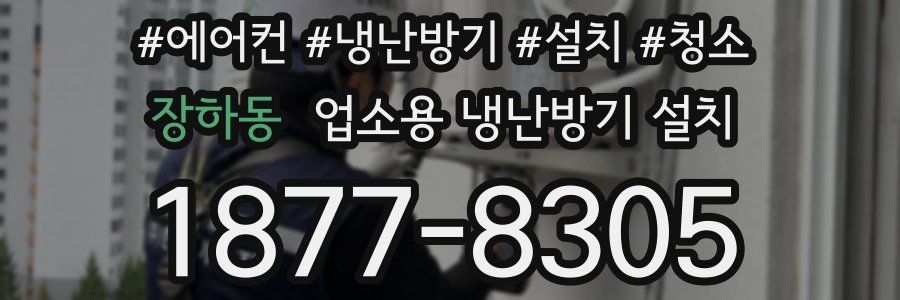 장하동 업소용 냉난방기 설치