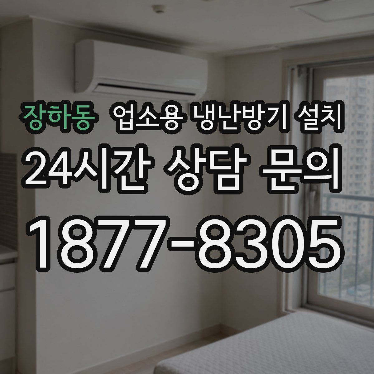 장하동 업소용 냉난방기 설치