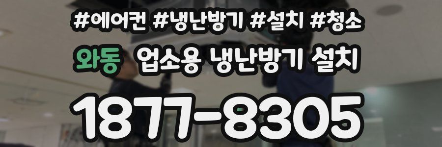 와동 업소용 냉난방기 설치
