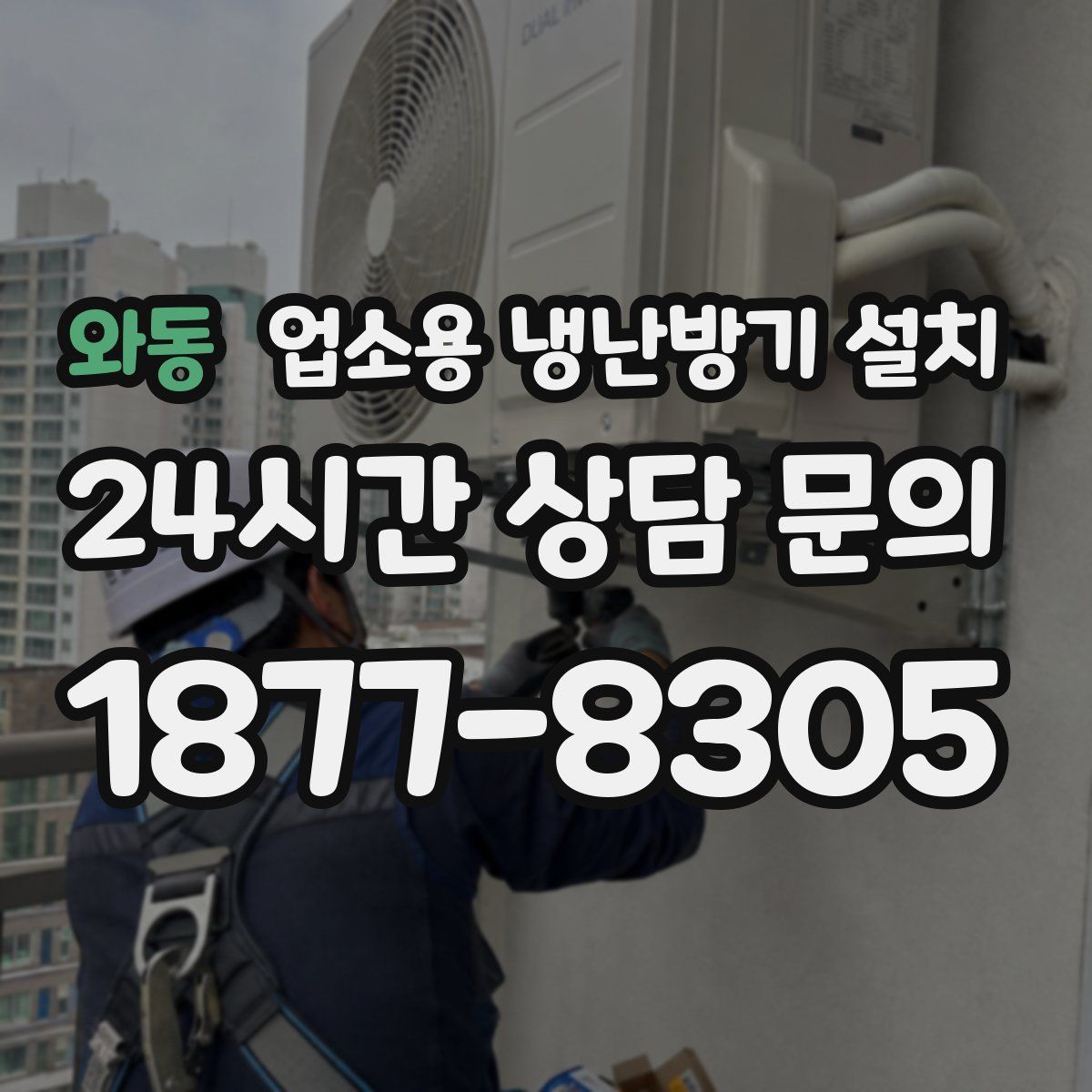 와동 업소용 냉난방기 설치