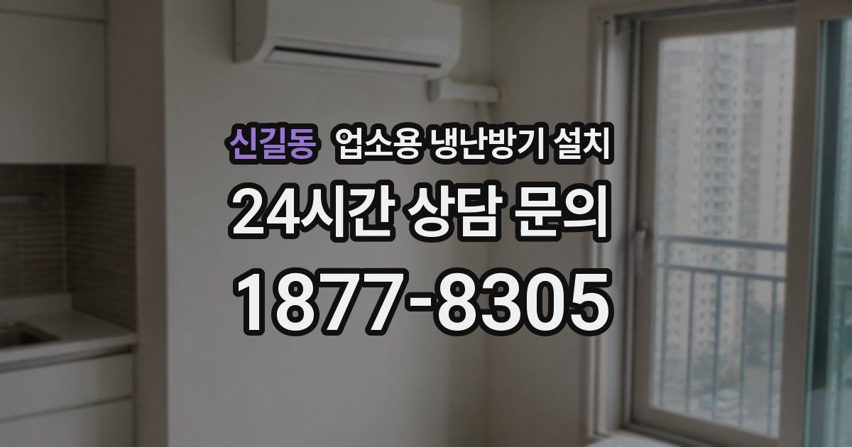 신길동 업소용 냉난방기 설치