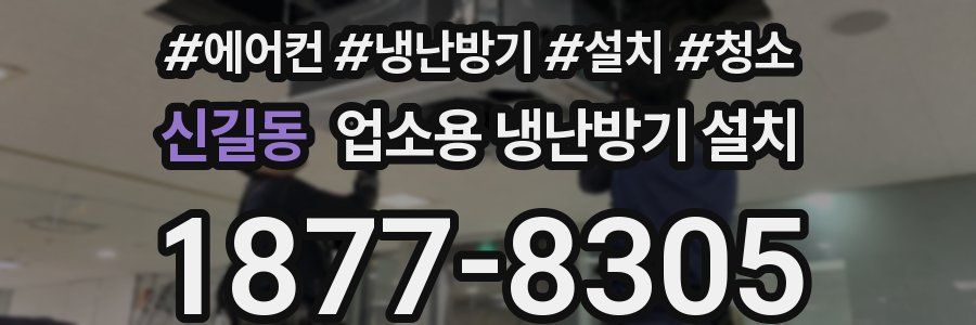 신길동 업소용 냉난방기 설치