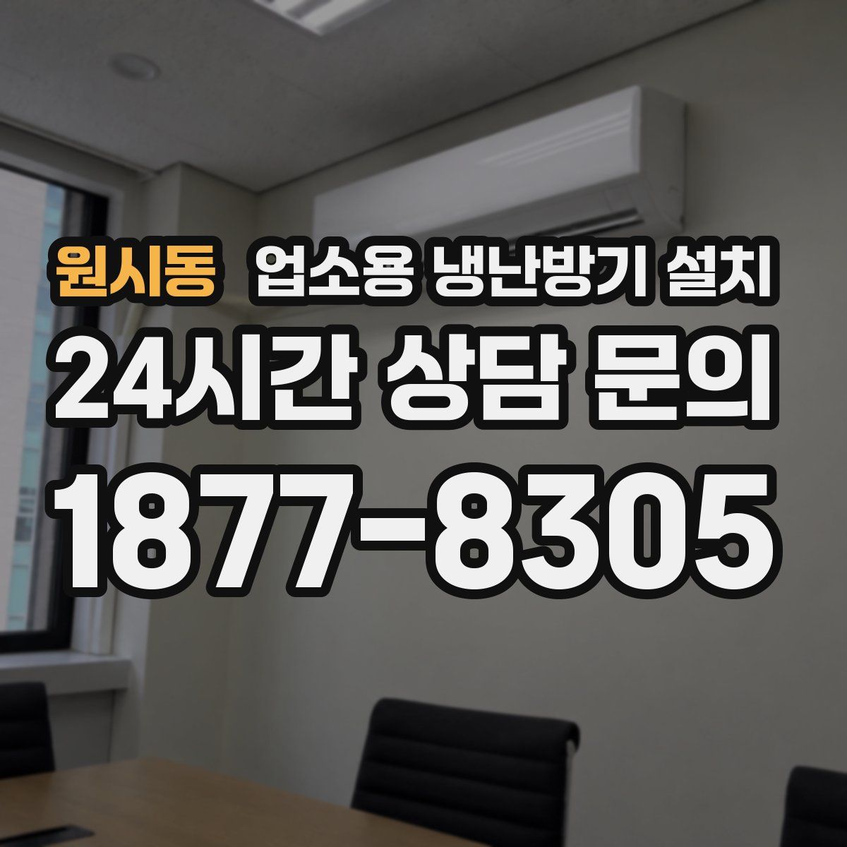 원시동 업소용 냉난방기 설치