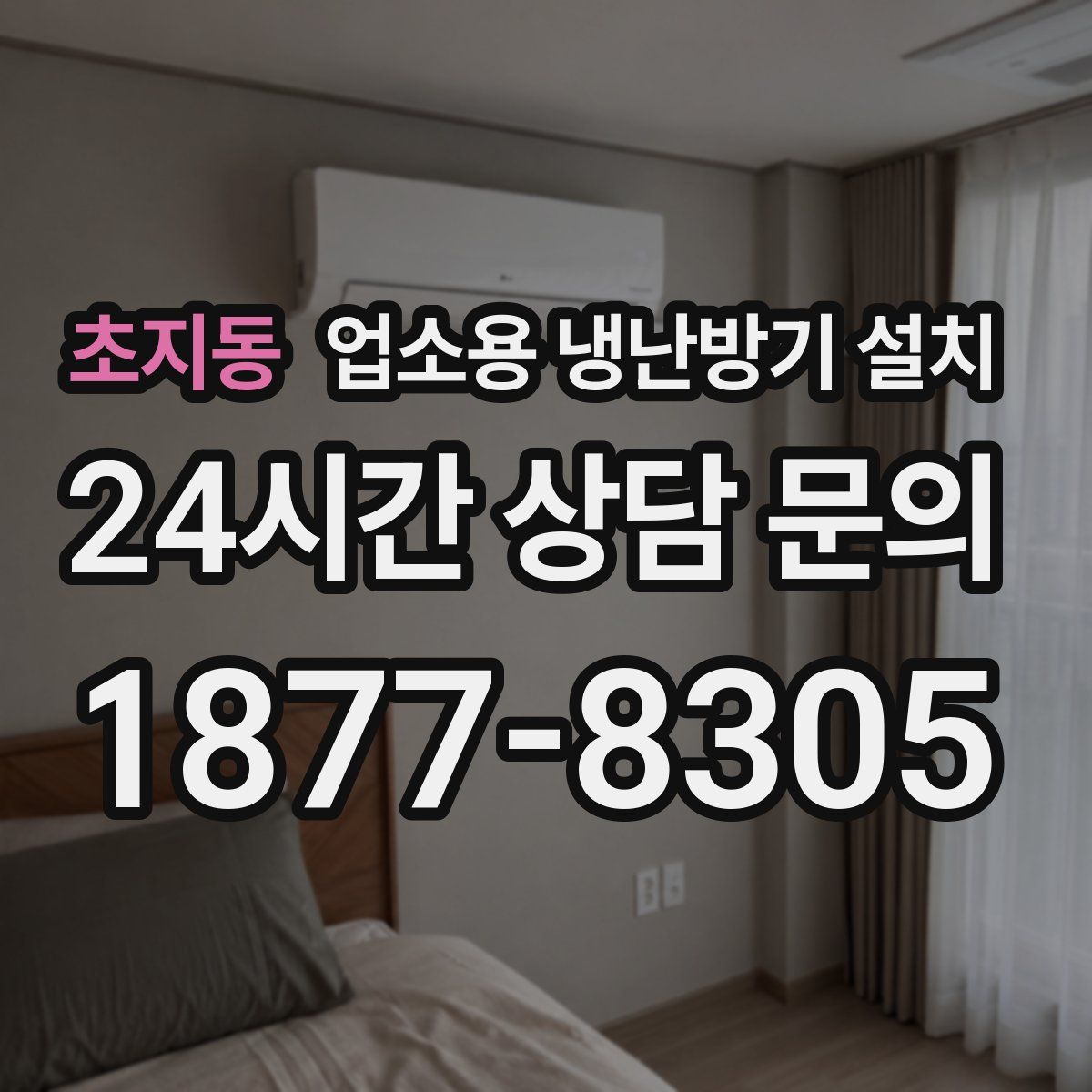 초지동 업소용 냉난방기 설치