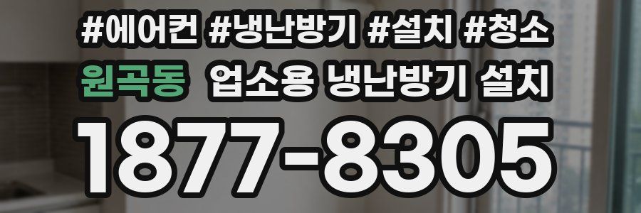 원곡동 업소용 냉난방기 설치