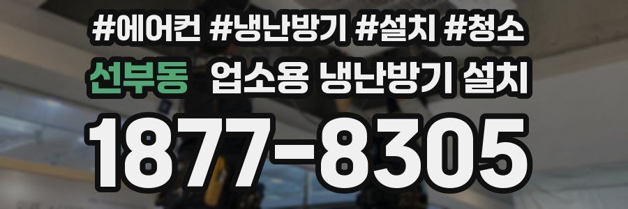 선부동 업소용 냉난방기 설치