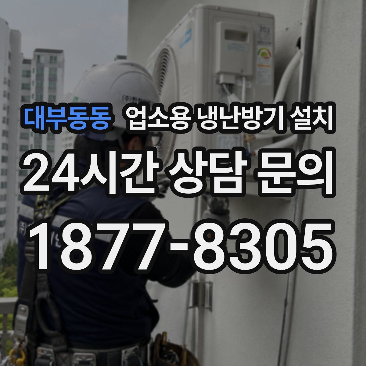 대부동동 업소용 냉난방기 설치