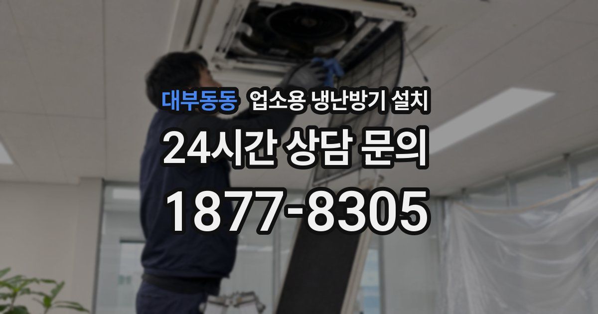 대부동동 업소용 냉난방기 설치