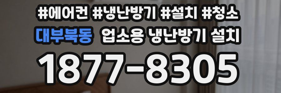 대부북동 업소용 냉난방기 설치