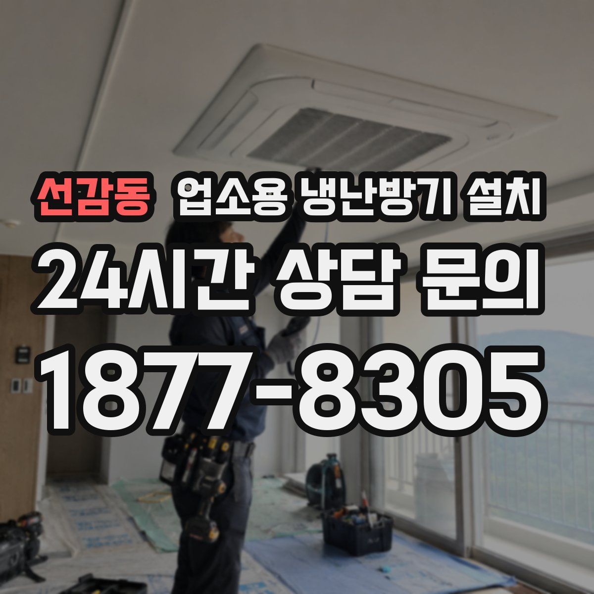 선감동 업소용 냉난방기 설치