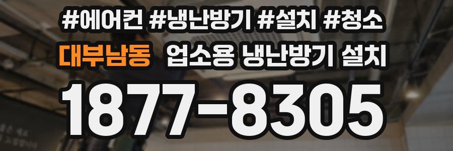 대부남동 업소용 냉난방기 설치