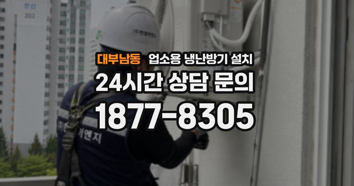 대부남동 업소용 냉난방기 설치