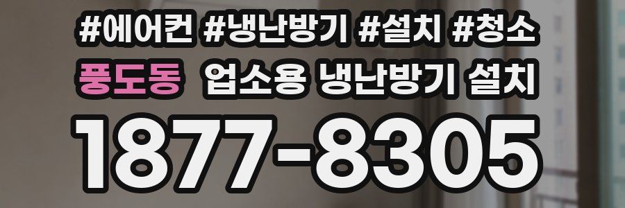 풍도동 업소용 냉난방기 설치