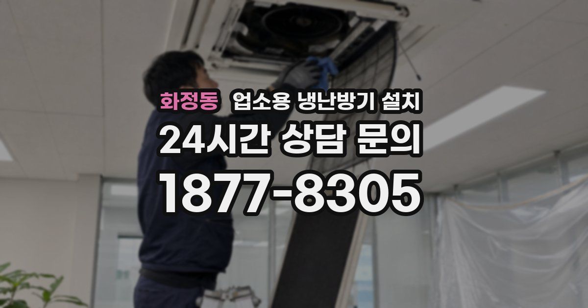 화정동 업소용 냉난방기 설치