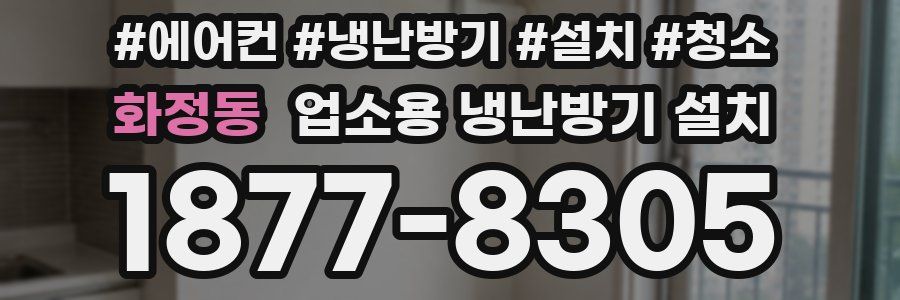 화정동 업소용 냉난방기 설치