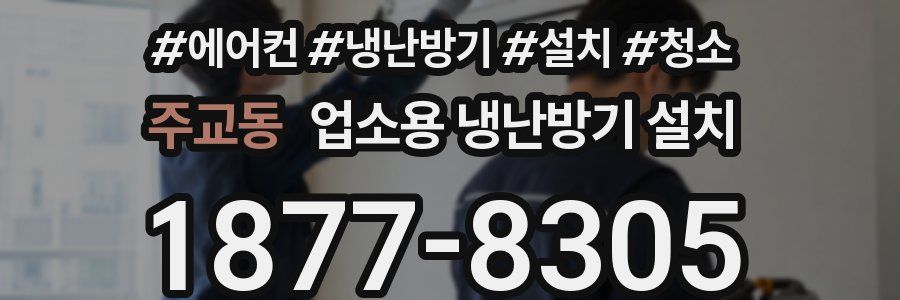 주교동 업소용 냉난방기 설치